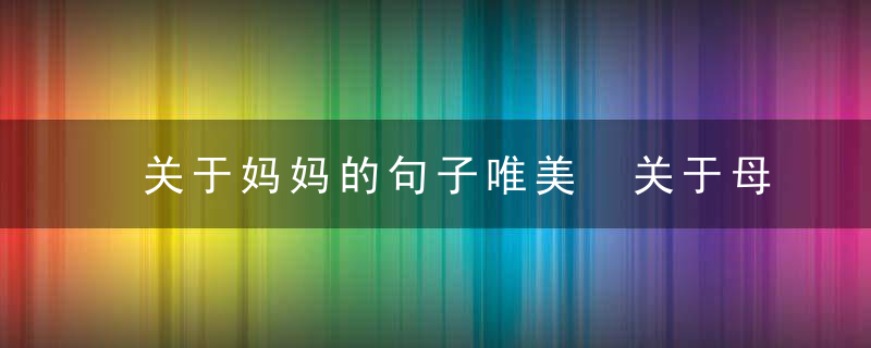 关于妈妈的句子唯美 关于母亲的优美句子有哪些